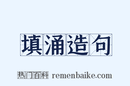 填涌造句是什么意思的图片